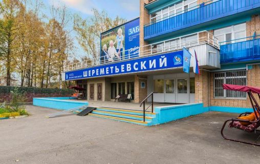 Пансионат Шереметьевский для пожилых сети Забота